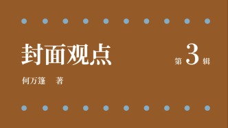  荐新 | 《封面观点》Ⅲ：从“经验树”上打落的“青涩之果”